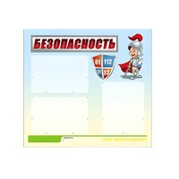 Стенд "Безопасность" (вариант 1) - «globural.ru» - Чапаевск