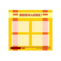 Стенд "Внимание!" - «globural.ru» - Чапаевск