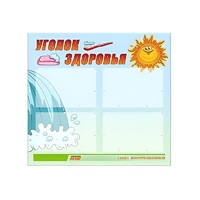 Стенд "Уголок здоровья" (вариант 2) - «globural.ru» - Чапаевск
