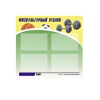 Стенд "Физкультурный уголок" - «globural.ru» - Чапаевск