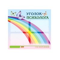 Стенд "Уголок психолога" (вариант 5) - «globural.ru» - Чапаевск