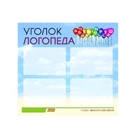 Стенд  "Уголок логопеда" (вариант 3) - «globural.ru» - Чапаевск