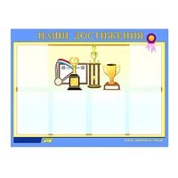 Стенд "Наши достижения" (вариант 1) - «globural.ru» - Чапаевск