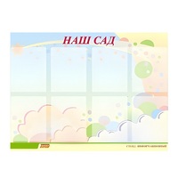 Стенд "Наш сад" - «globural.ru» - Чапаевск