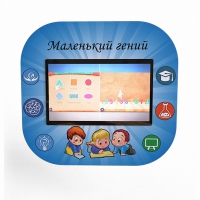 Профессиональный интерактивный развивающий комплекс «Маленький Гений» - «globural.ru» - Чапаевск