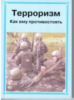 Брошюра "Терроризм. Как ему противостоять." - «globural.ru» - Чапаевск