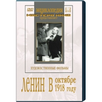DVD художественный фильм "Ленин в октябре. Ленин в1918 году" - «globural.ru» - Чапаевск