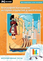 Интерактивные тесты. География материков: история открытий и население - «globural.ru» - Чапаевск