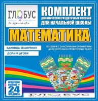 Комплект динамических раздаточных пособий - Математика (Эластичные элементы) – Единицы измерения. Доли и дроби - «globural.ru» - Чапаевск
