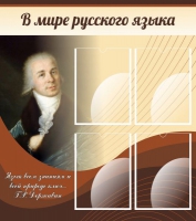 Стенд "В мире русского языка" - «globural.ru» - Чапаевск
