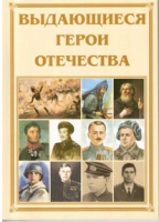 Брошюра "Выдающиеся герои Отечества" - «globural.ru» - Чапаевск