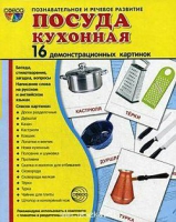 Демонстрационные карточки "Посуда кухонная" - «globural.ru» - Чапаевск