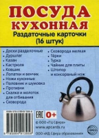 Раздаточные карточки "Посуда кухонная" - «globural.ru» - Чапаевск