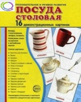Демонстрационные карточки "Посуда столовая" - «globural.ru» - Чапаевск
