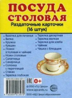 Раздаточные карточки "Посуда столовая" - «globural.ru» - Чапаевск
