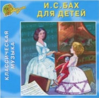 CD "Классическая музыка. Бах для детей" - «globural.ru» - Чапаевск
