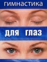 DVD "Гимнастика  для глаз" - «globural.ru» - Чапаевск