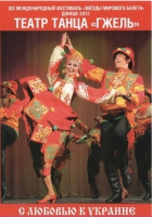 DVD "С любовью к украине" (танцы разных народов) - «globural.ru» - Чапаевск