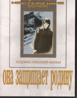 DVD художественный фильм "Она защищает родину" - «globural.ru» - Чапаевск