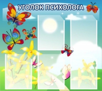 Стенд "Уголок психолога" (вариант 3) - «globural.ru» - Чапаевск
