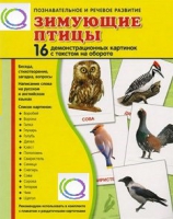 Демонстрационные карточки "Зимующие птицы" - «globural.ru» - Чапаевск