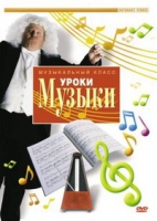 DVD "Уроки музыки" - «globural.ru» - Чапаевск