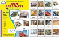 Демонстрационные карточки "Дом и его части" - «globural.ru» - Чапаевск