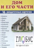 Раздаточные карточки "Дом и его части" - «globural.ru» - Чапаевск