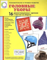Демонстрационные карточки "Головные уборы" - «globural.ru» - Чапаевск