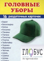 Раздаточные карточки "Головные уборы" - «globural.ru» - Чапаевск