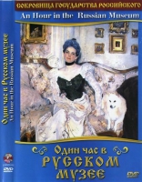 DVD "Один час в Русском музее" - «globural.ru» - Чапаевск