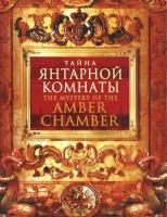 DVD "Тайна Янтарной комнаты" - «globural.ru» - Чапаевск