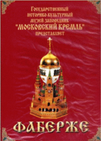 DVD "Московский Кремль: Фаберже" - «globural.ru» - Чапаевск