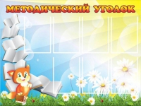 Стенд "Методический уголок" (вариант 1) - «globural.ru» - Чапаевск