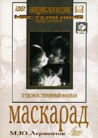 DVD "Маскарад (экранизация пьесы М. Лермонтова)" - «globural.ru» - Чапаевск