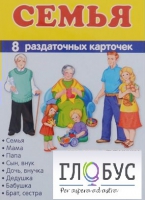 Раздаточные карточки "Семья" - «globural.ru» - Чапаевск