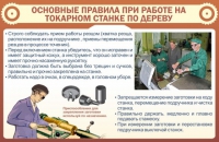 Стенд "Основные правила при работе на токарном станке по дереву" - «globural.ru» - Чапаевск