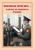 Брошюра "Военная присяга" - «globural.ru» - Чапаевск