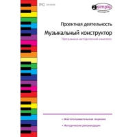 Проектная деятельность. Музыкальный конструктор Программно-методический комплекс - «globural.ru» - Чапаевск