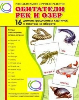 Демонстрационные карточки "Обитатели рек и озер" - «globural.ru» - Чапаевск