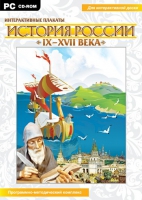 Интерактивные плакаты. История России (IX–XVII вв.). Программно-методический комплекс - «globural.ru» - Чапаевск