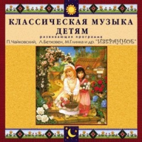 CD "Классическая музыка детям — Избранное" - «globural.ru» - Чапаевск
