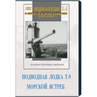 DVD художественный фильм "Подводная лодка Т-9. Морской ястреб" - «globural.ru» - Чапаевск