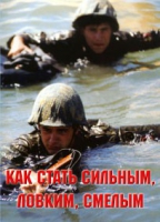 Брошюра "Как стать сильным, ловким, смелым" - «globural.ru» - Чапаевск