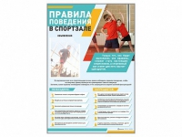 Стенд-уголок "Правила поведения в спортзале" - «globural.ru» - Чапаевск