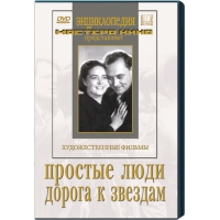DVD художественный фильм "Простые люди. Дорога к звездам" - «globural.ru» - Чапаевск