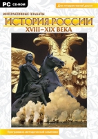 Интерактивные плакаты. История России (XVIII–XIX вв.). Программно-методический комплекс - «globural.ru» - Чапаевск