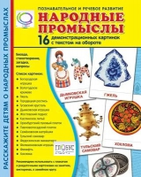 Демонстрационные карточки "Народные промыслы" - «globural.ru» - Чапаевск