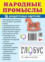Раздаточные карточки "Народные промыслы" - «globural.ru» - Чапаевск