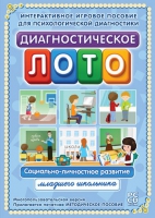 Диагностическое лото. Социально-личностное развитие младшего школьника. Программно-методический комплекс - «globural.ru» - Чапаевск